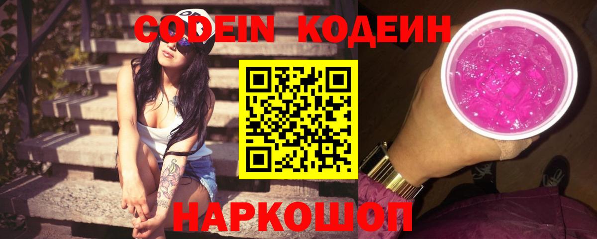 Кодеиновый сироп Lean Purple Drank Вышний Волочёк